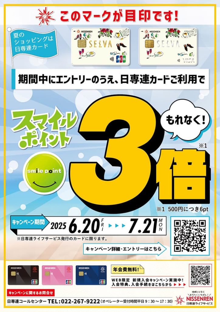 夏のショッピングは日専連カード！