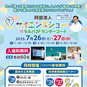 夏休みサイエンスショー