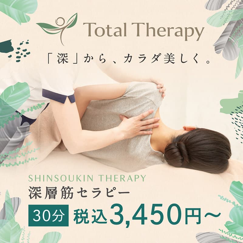 トータルセラピー『☆深層筋セラピー☆ 30分3,450円～』