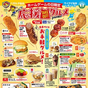 ホームゲームの日限定　応援グルメ