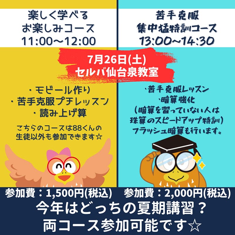 そろばん教室88くん『そろばん教室88くん【今年はどっち？選べる夏期講習】』