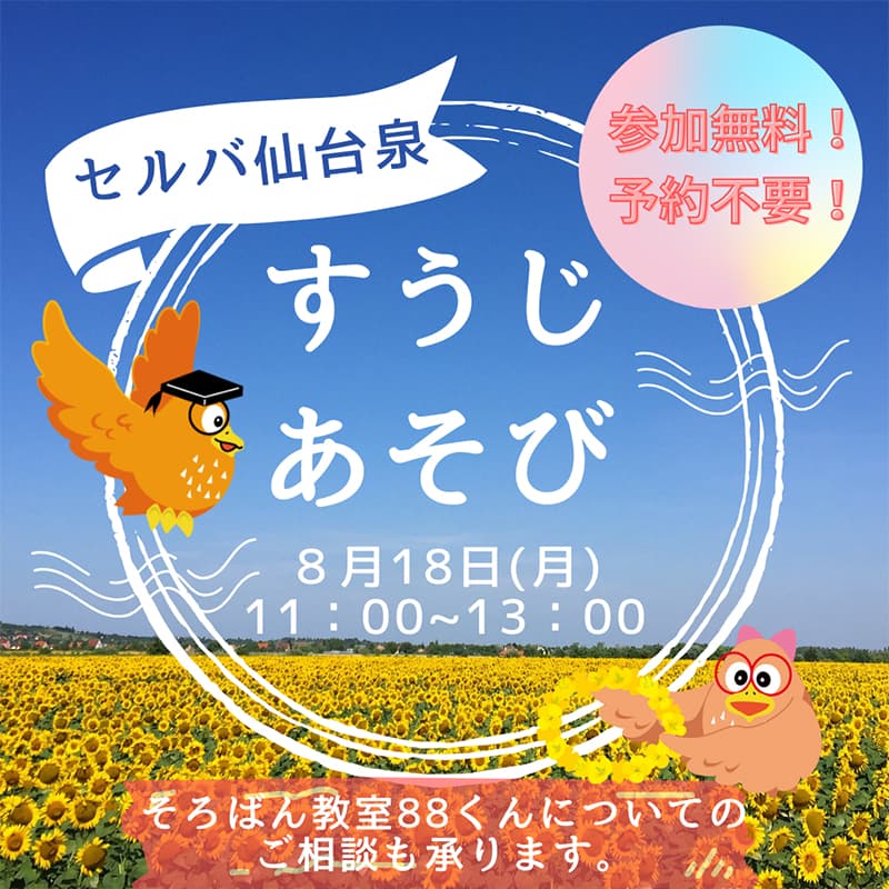 そろばん教室88くん『【すうじにふれてみませんか？】』