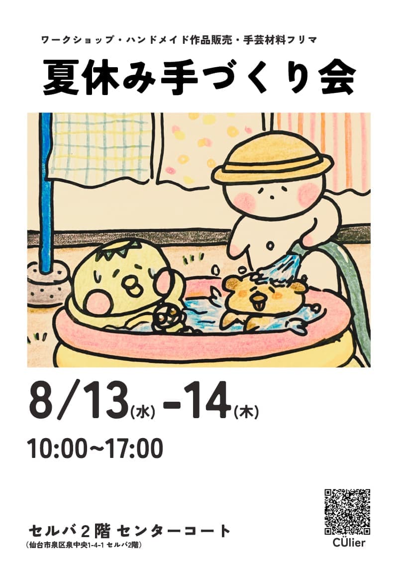 クーリエ『夏休み手づくり会』