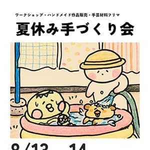 クーリエ『夏休み手づくり会』