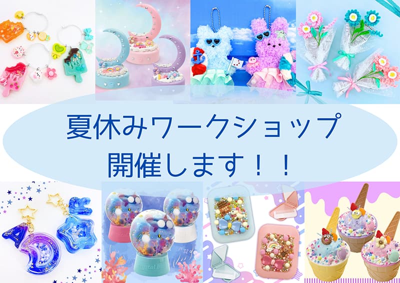 手芸センタードリーム『 夏休みワークショップ2025 開催決定！ 』