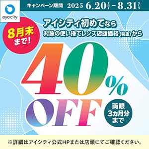 コンタクトのアイシティ『【8月末まで！】＼アイシティ初めてなら／対象の使い捨てレンズが店頭価格(税抜)から40%OFF！』