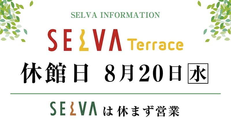 セルバテラス休館日