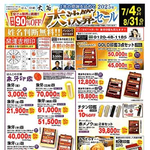 はん・印刷 大谷『決算セール開催中‼︎』