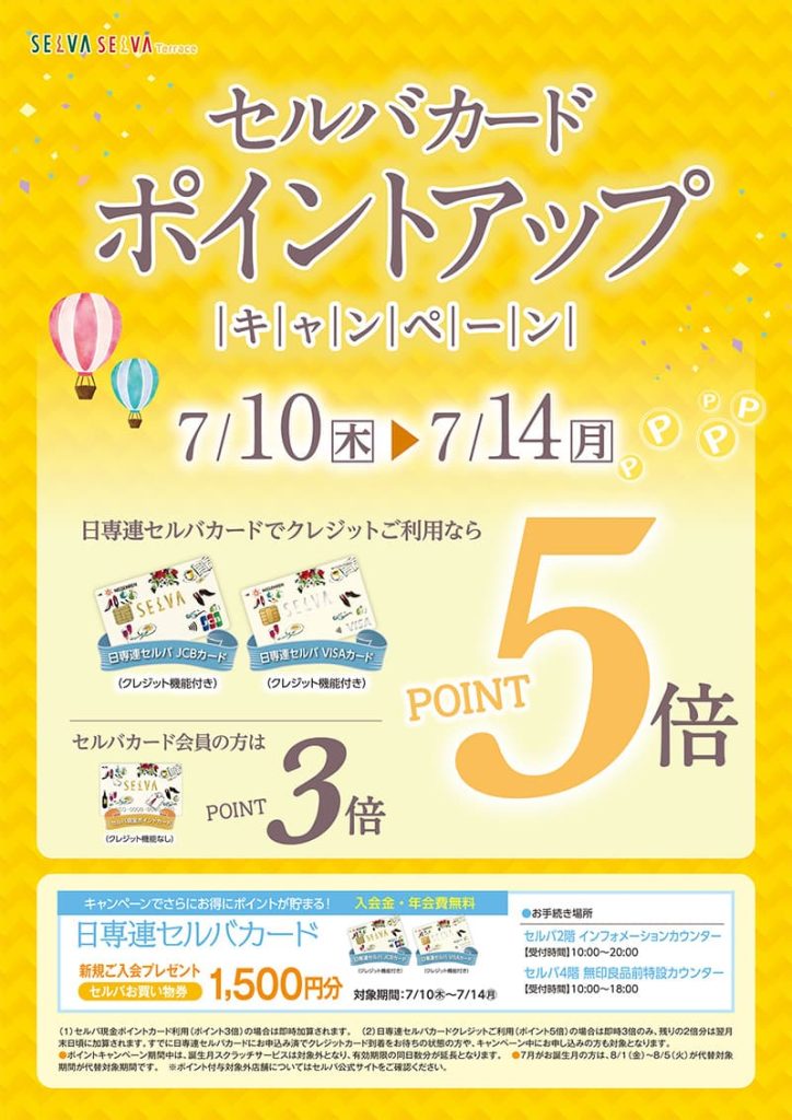 セルバカード　ポイントアップキャンペーン