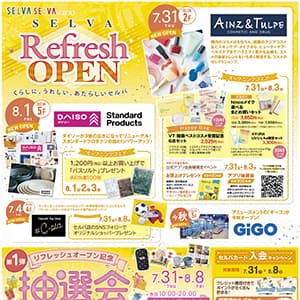 セルバ リフレッシュオープン