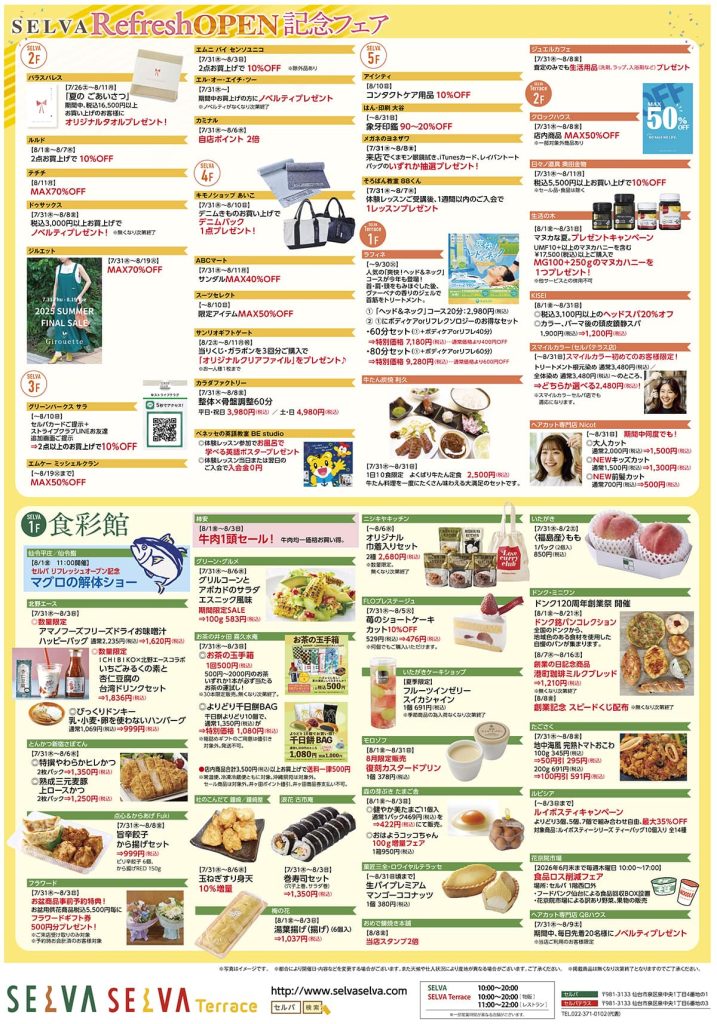 セルバ　リフレッシュオープン