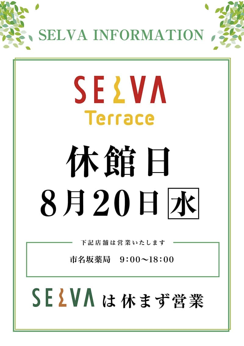 セルバテラス休館日