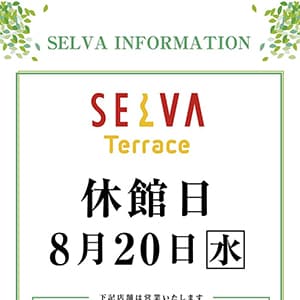 セルバテラス休館日