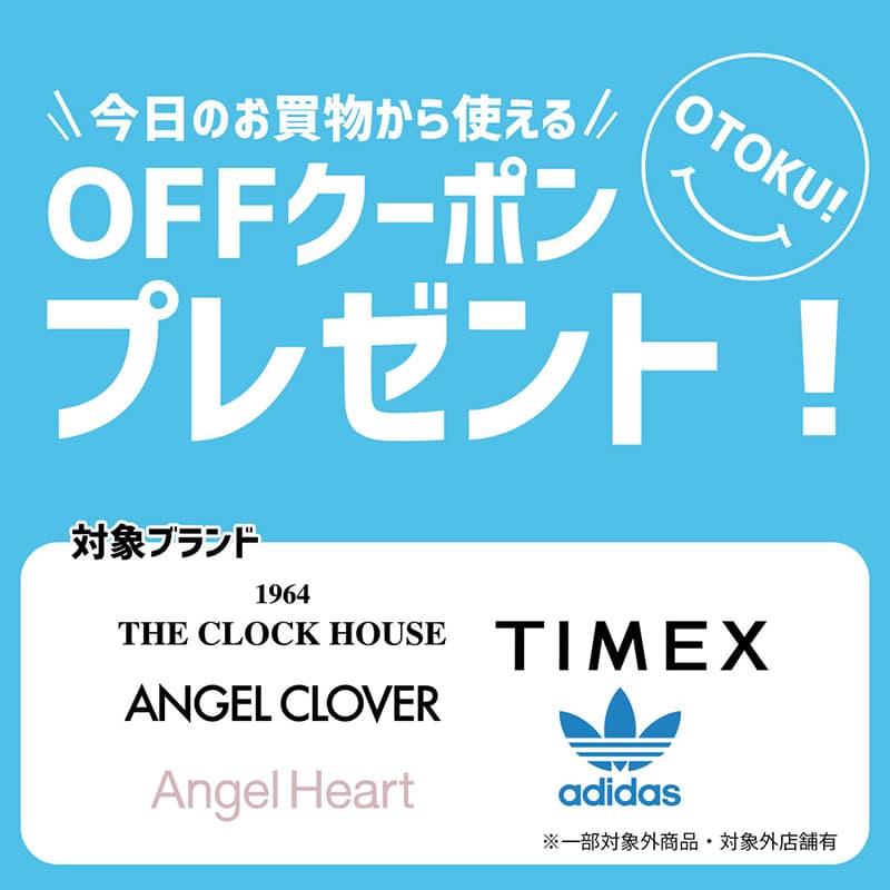 ザ・クロックハウス『お得なSUMMER！ SALE＆OFFクーポンプレゼント』