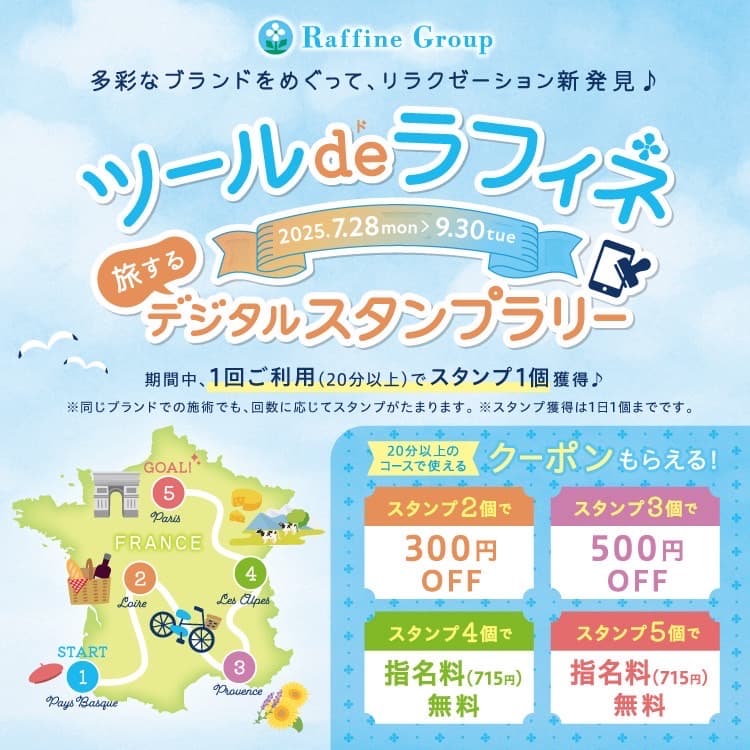 トータルセラピー『ツールdeラフィネ♪デジタルスタンプラリー開催！！』