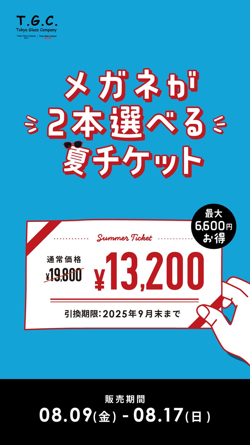 T.G.C.-gallery-『メガネが2本選べる夏チケット』