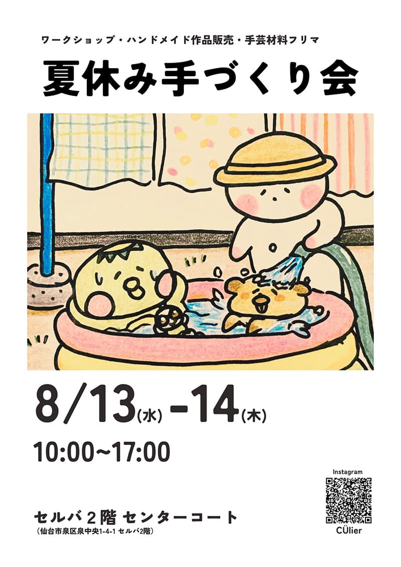 クーリエ『夏休み手づくり会のお知らせ』