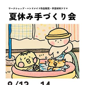 クーリエ『夏休み手づくり会のお知らせ』