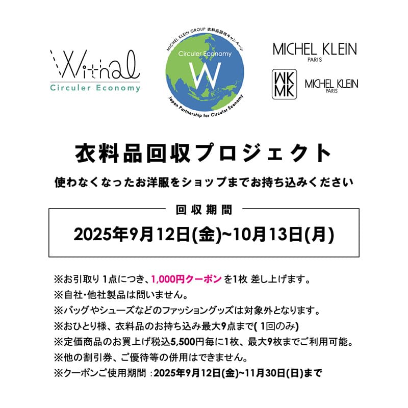 MKミッシェルクラン秋の衣料回収キャンペーン開催！