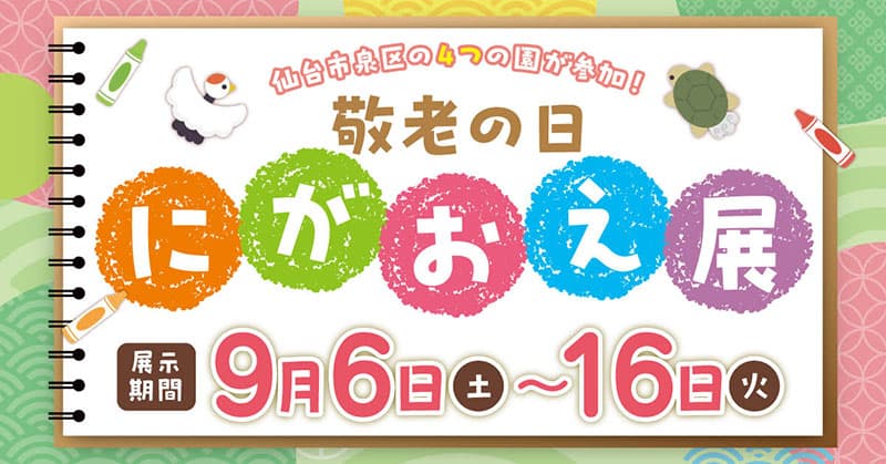 敬老の日　にがおえ展