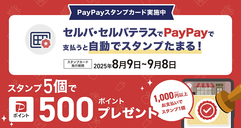 PayPayで支払うと、自動でスタンプたまる！