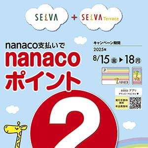 nanaco支払いで　nanacoポイント2倍
