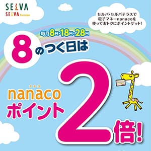毎月８のつく日はnanacoポイント2倍！