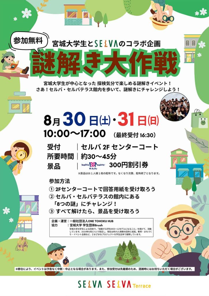 謎解き大作戦！