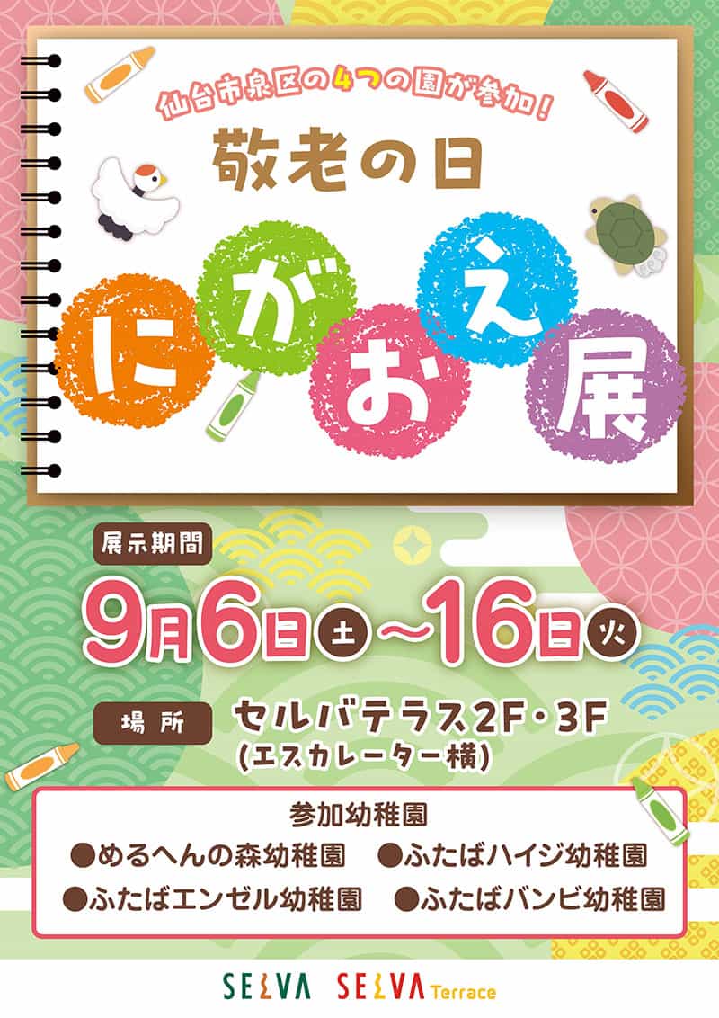 敬老の日　にがおえ展