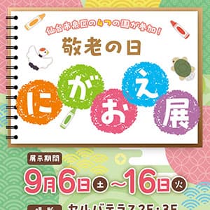 敬老の日　にがおえ展