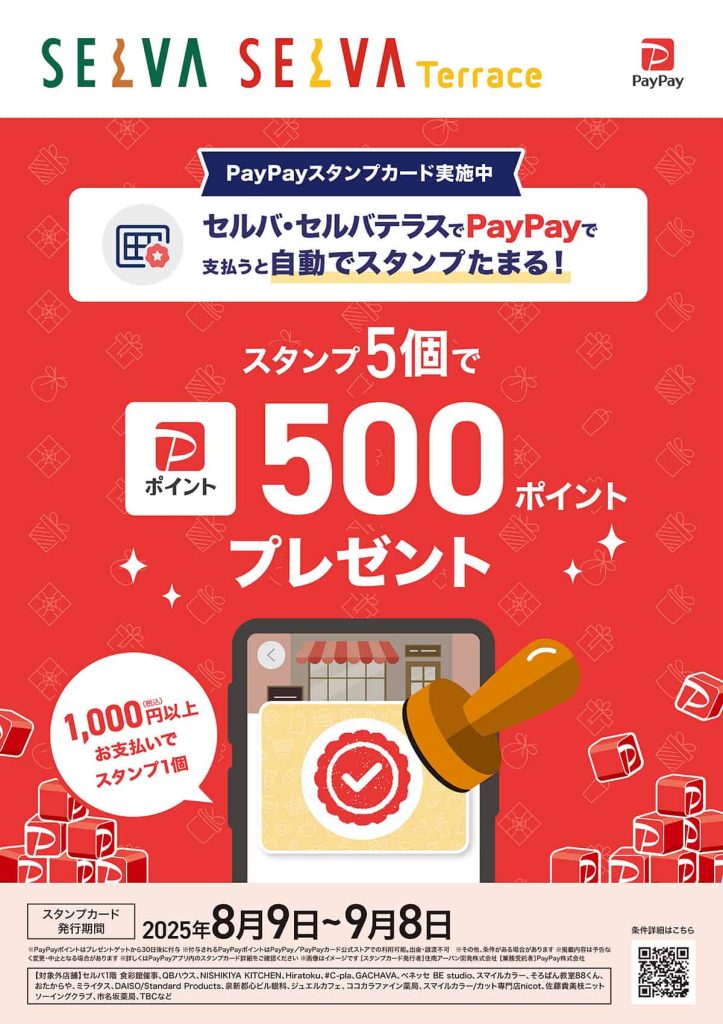 PayPayで支払うと、自動でスタンプたまる！