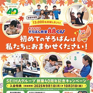 そろばん教室88くん『初めてのそろばんは私たちにおまかせください！』