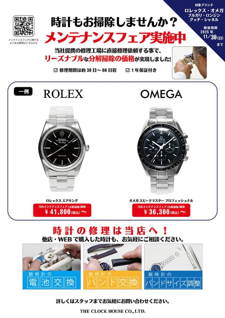 ザ・クロックハウス『ロレックス・オメガ他 メンテナンスフェア実施中！』