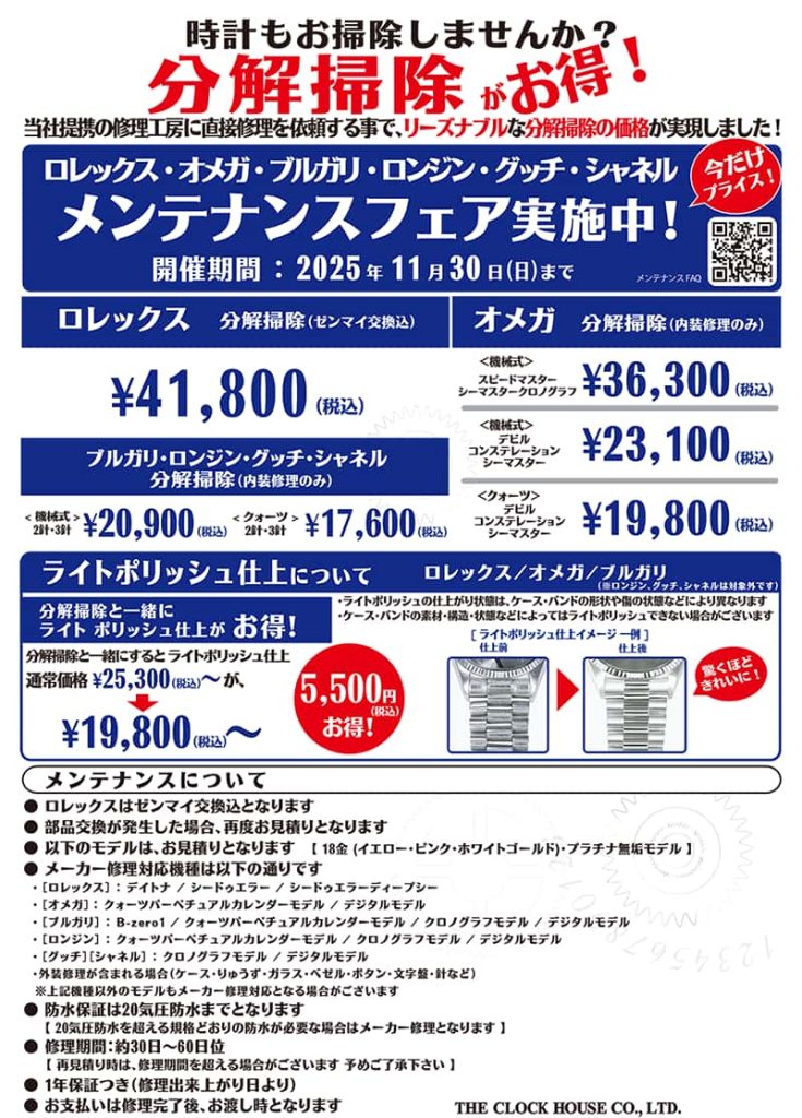 ザ・クロックハウス『ロレックス・オメガ他 メンテナンスフェア実施中！』