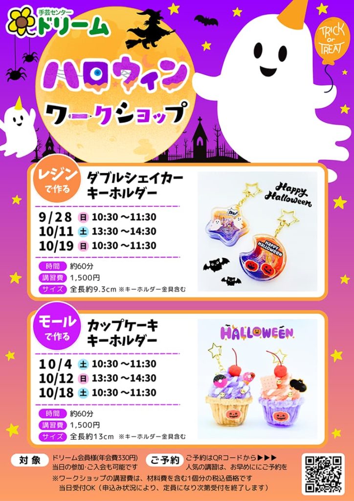 手芸センタードリーム『ハロウィンワークショップ開催！』