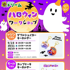 手芸センタードリーム『ハロウィンワークショップ開催！』