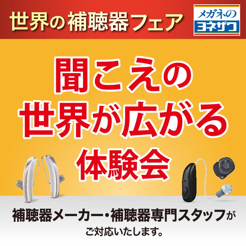 メガネのヨネザワ『聞こえの世界が広がる体験会』