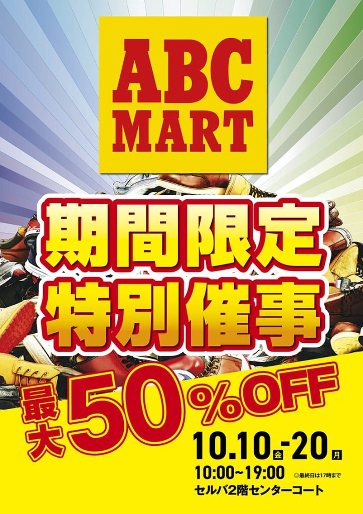 ABCマート『期間限定特別催事　最大50%OFF』
