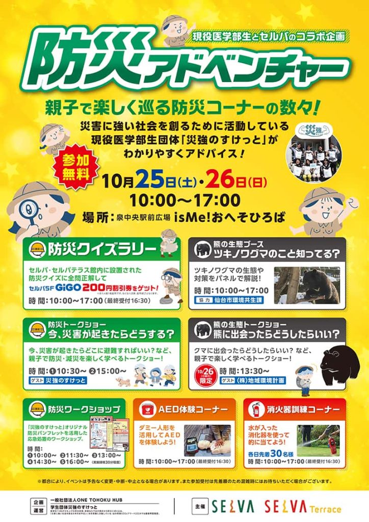 防災アドベンチャー