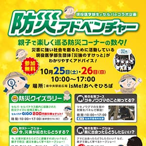 防災アドベンチャー