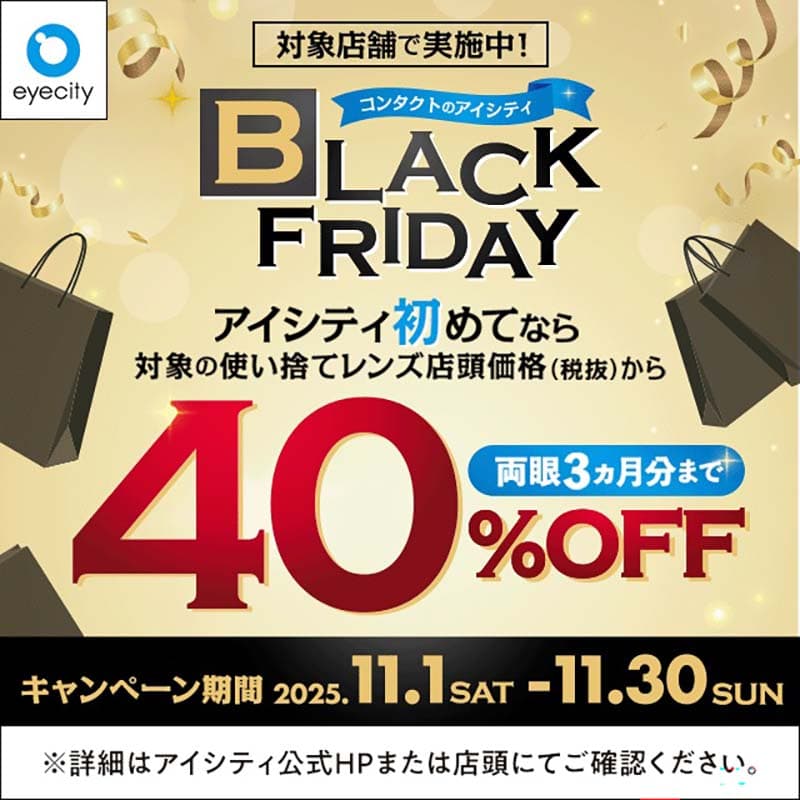 コンタクトのアイシティ『＼対象店舗で実施中！／コンタクトのアイシティ BLACK FRIDAY』