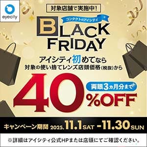 コンタクトのアイシティ『\対象店舗で実施中!/コンタクトのアイシティ BLACK FRIDAY』