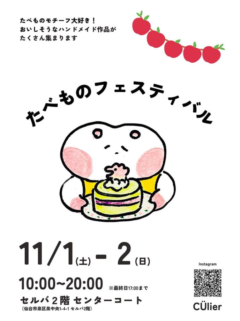 クーリエ『たべものフェスティバル開催のお知らせ』