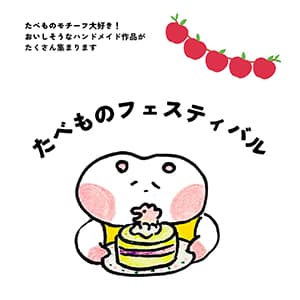 クーリエ『たべものフェスティバル開催のお知らせ』