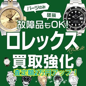 ジュエルカフェ『【10月買取強化キャンペーン！】』