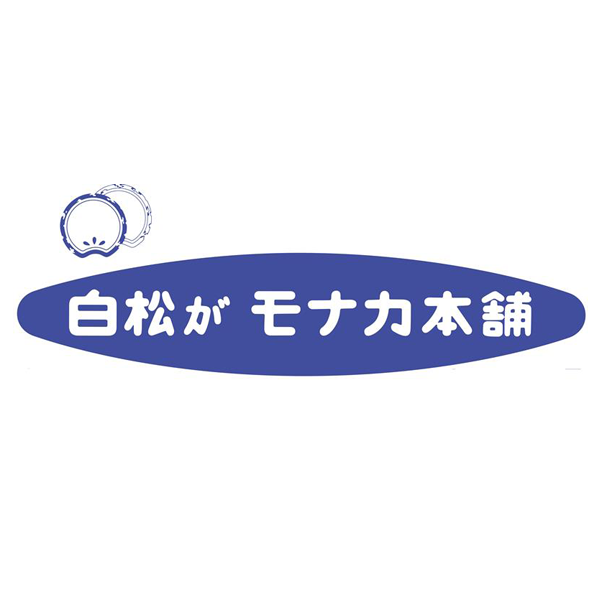 白松がモナカ本舗