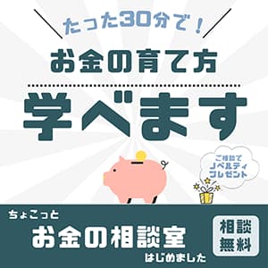 ミライタス泉中央セルバ店『ミライタス【ちょこっとお金の相談室 開催中！】』