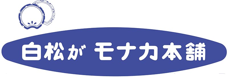 白松がモナカ本舗『11/15 OPEN「白松がモナカ本舗」』