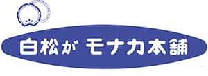 白松がモナカ本舗『11/15 OPEN「白松がモナカ本舗」』