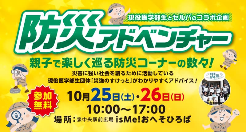 防災アドベンチャー